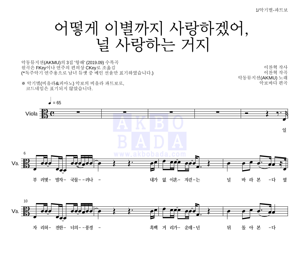 AKMU(악뮤) - 어떻게 이별까지 사랑하겠어, 널 사랑하는 거지 비올라 파트보 악보 