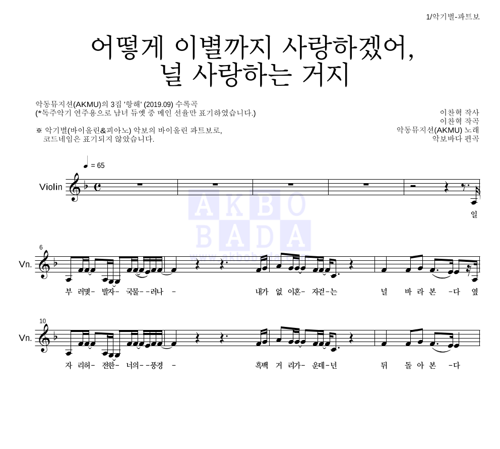 AKMU(악뮤) - 어떻게 이별까지 사랑하겠어, 널 사랑하는 거지 바이올린 파트보 악보 