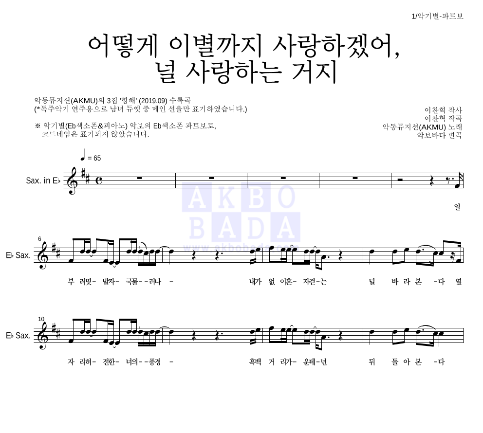 AKMU(악뮤) - 어떻게 이별까지 사랑하겠어, 널 사랑하는 거지 Eb색소폰 파트보 악보 