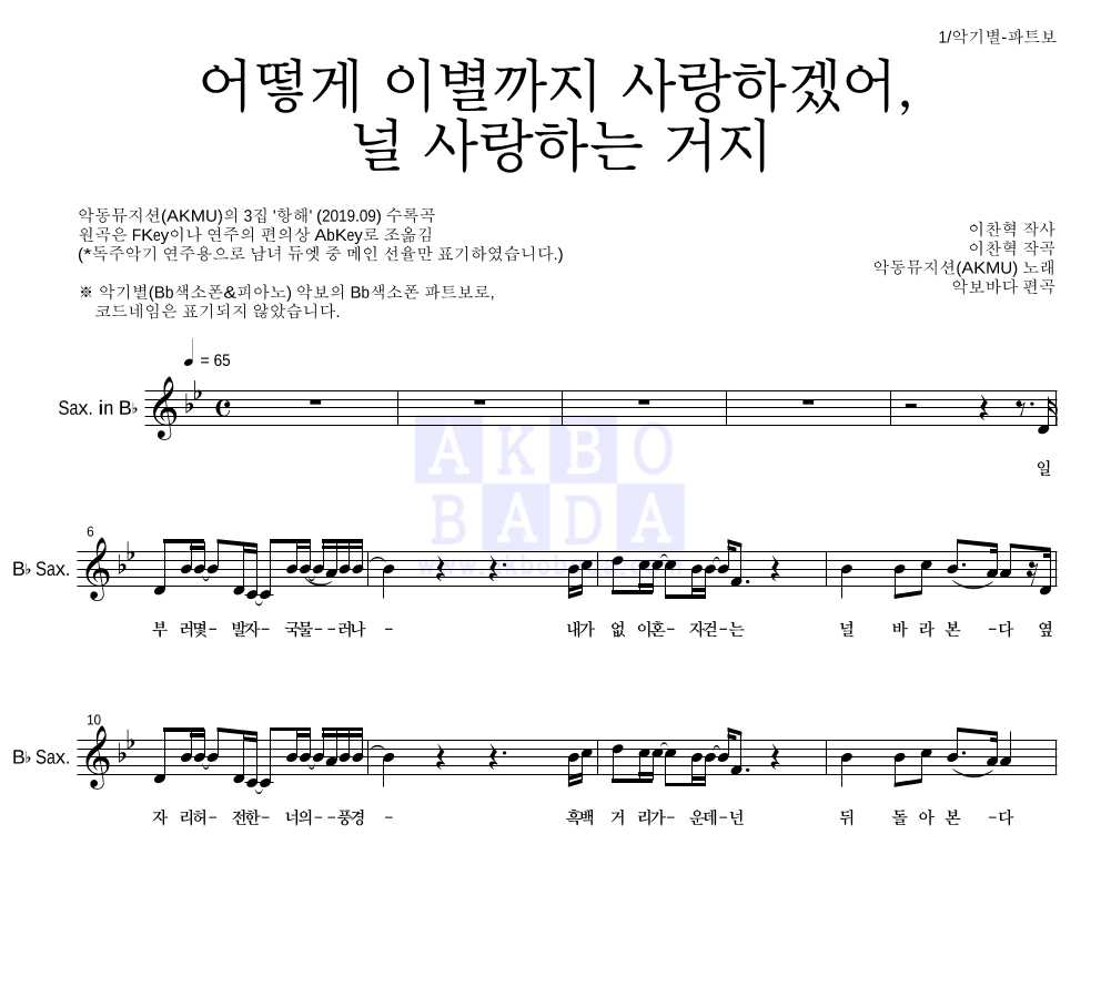 AKMU(악뮤) - 어떻게 이별까지 사랑하겠어, 널 사랑하는 거지 Bb색소폰 파트보 악보 