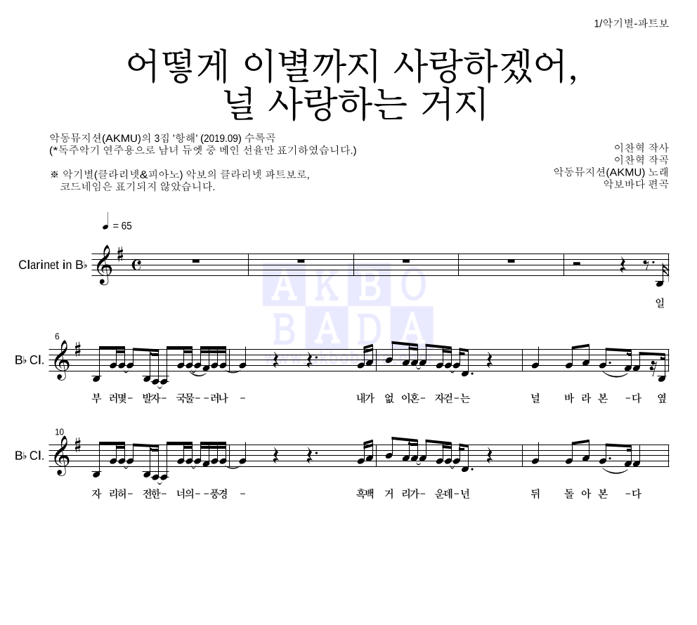 AKMU(악뮤) - 어떻게 이별까지 사랑하겠어, 널 사랑하는 거지 클라리넷 파트보 악보 