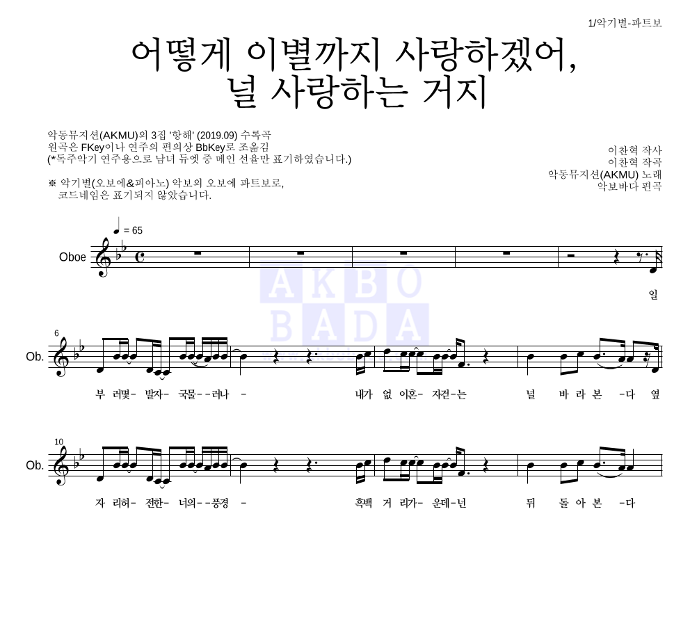 AKMU(악뮤) - 어떻게 이별까지 사랑하겠어, 널 사랑하는 거지 오보에 파트보 악보 