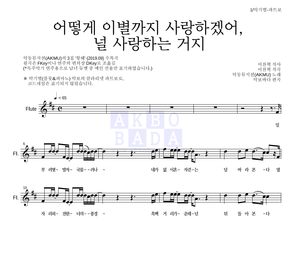 AKMU(악뮤) - 어떻게 이별까지 사랑하겠어, 널 사랑하는 거지 플룻 파트보 악보 