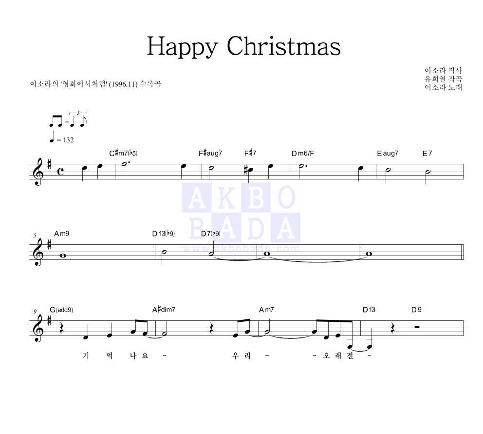 이소라 - Happy Christmas 멜로디 악보 