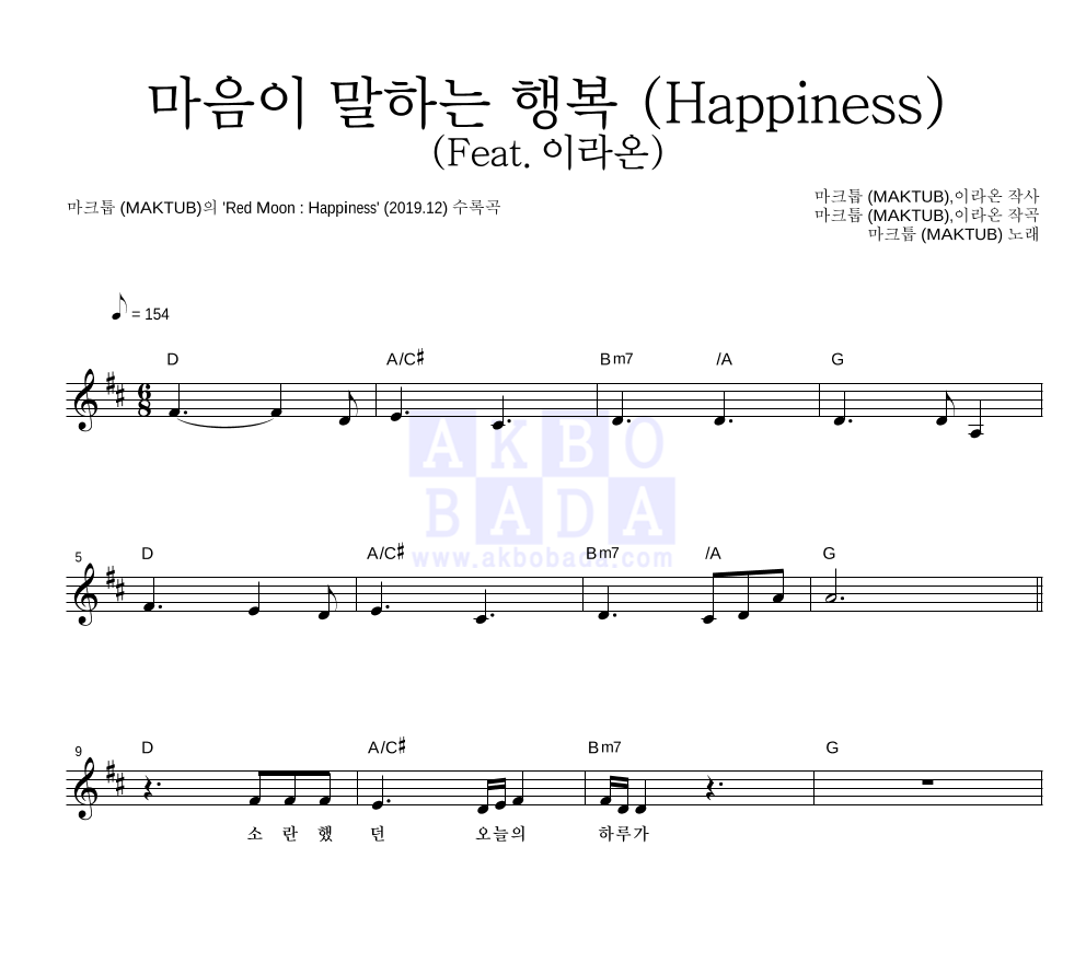 마크툽 - 마음이 말하는 행복 (Happiness) (Feat.이라온) 멜로디 악보 