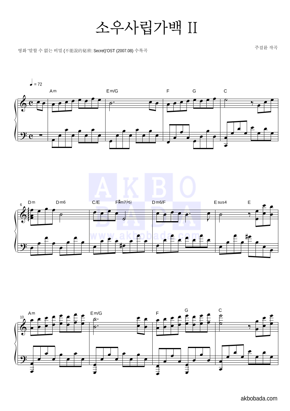 말할 수 없는 비밀 OST - 소우사립가백 II (小雨寫立可白 II) 피아노 2단 악보 
