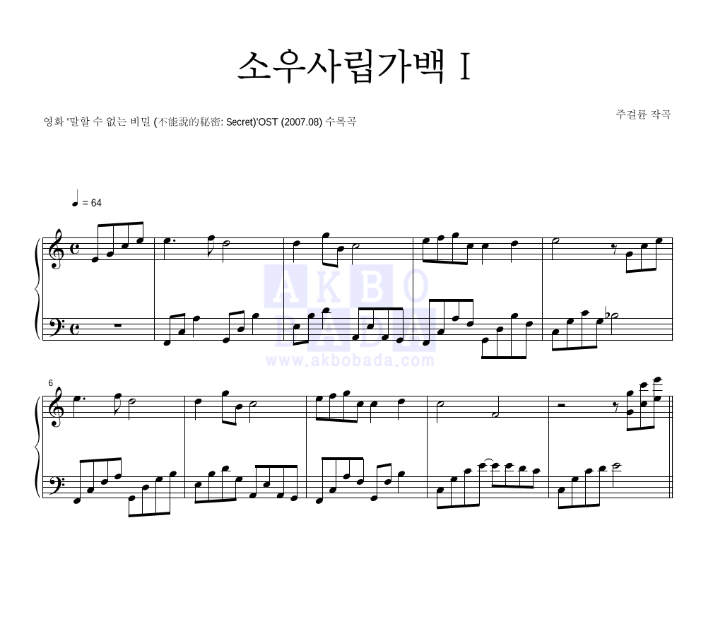 말할 수 없는 비밀 OST - 소우사립가백 I (小雨寫立可白 I) 피아노 2단 악보 