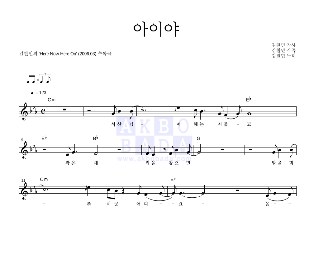 김철민 - 아이야 멜로디 악보 