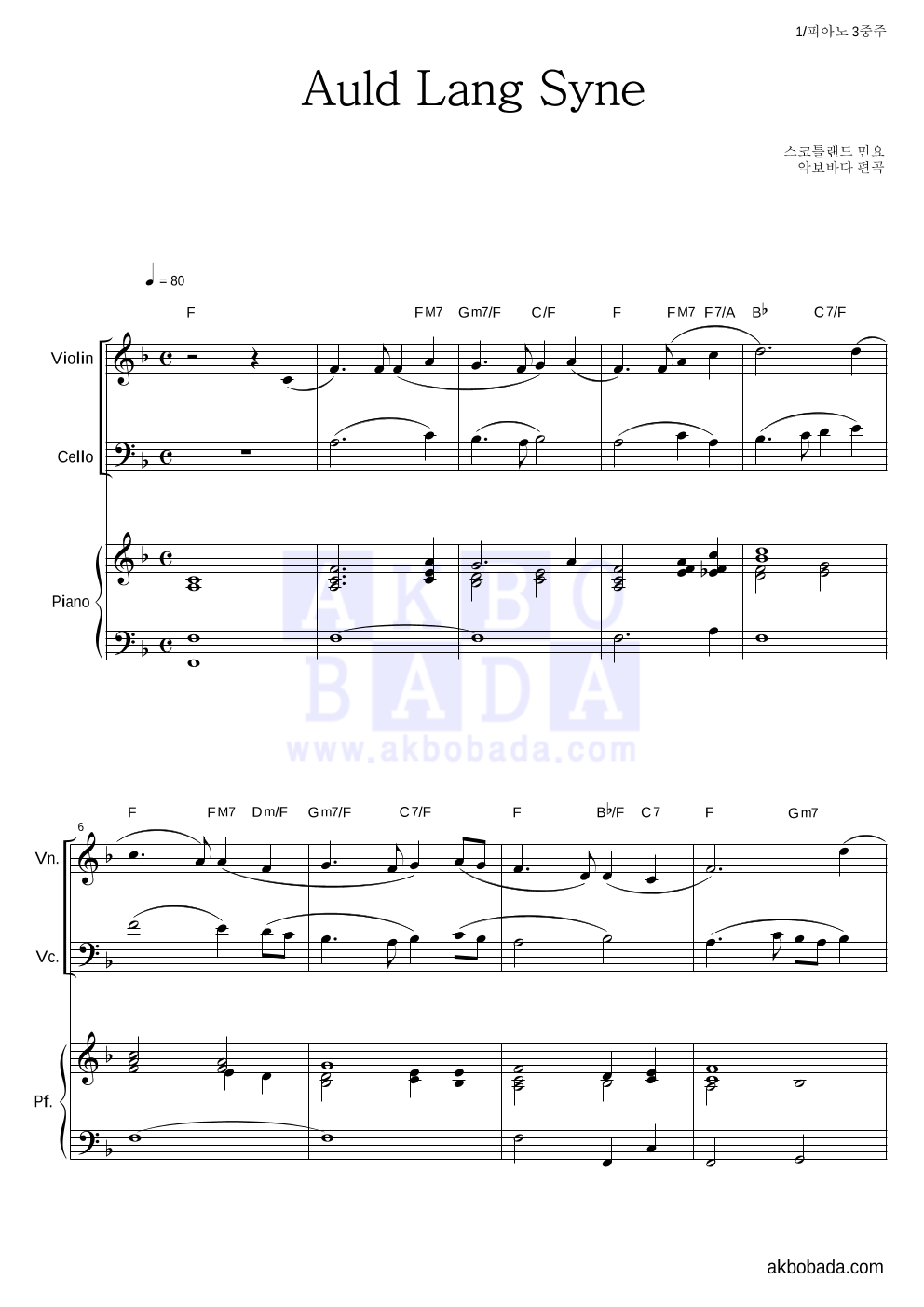 스코틀랜드 민요 - Auld Lang Syne (올드 랭 사인) 피아노3중주 악보 