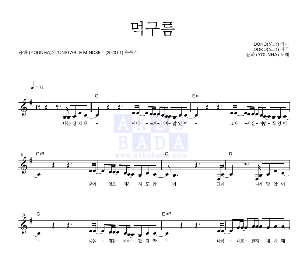 윤하 - 먹구름 멜로디 악보 