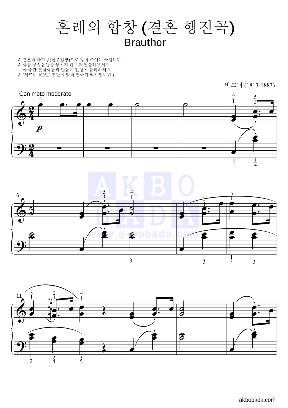 바그너 - 혼례의 합창 (결혼행진곡) 피아노2단-쉬워요 악보 