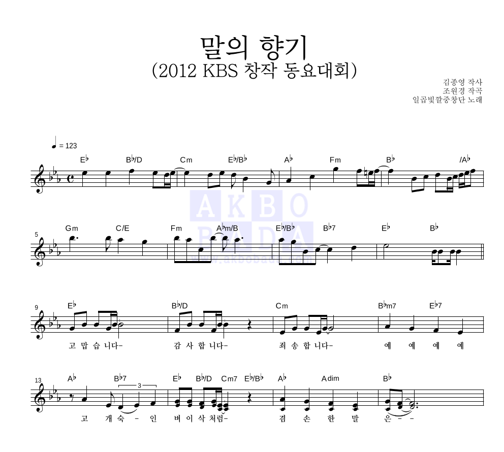 일곱빛깔중창단 - 말의 향기 (2012 KBS 창작 동요대회) 멜로디 악보 