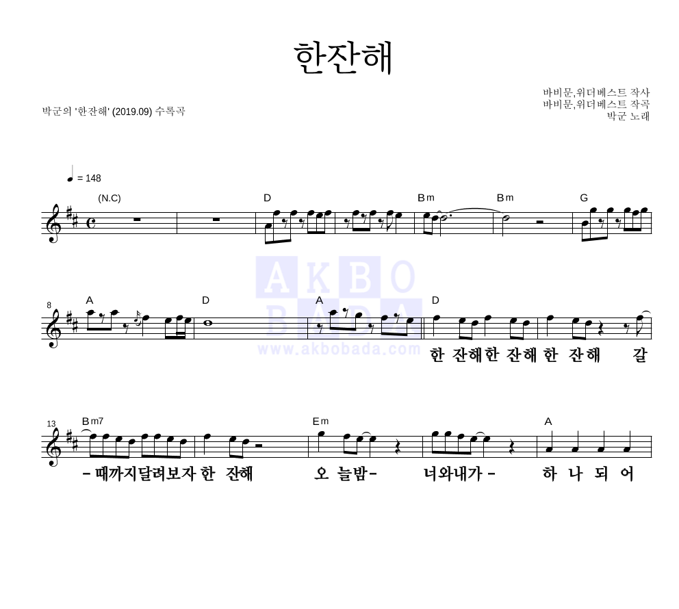 박군 - 한잔해 멜로디 큰가사 악보 