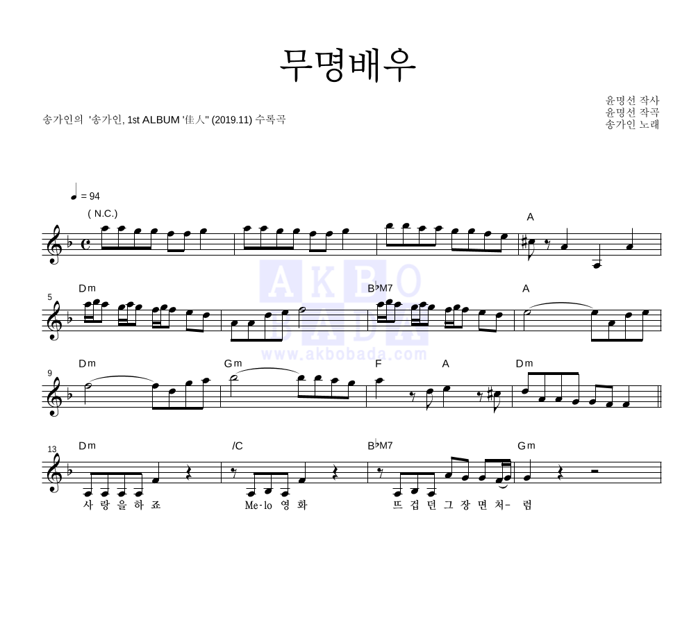 송가인 - 무명배우 멜로디 악보 