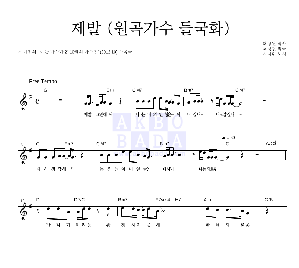 시나위 - 제발 (원곡가수 들국화) 멜로디 악보 