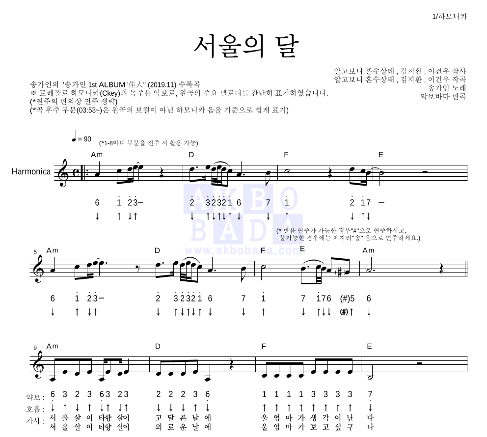 송가인 - 서울의 달 하모니카 악보 