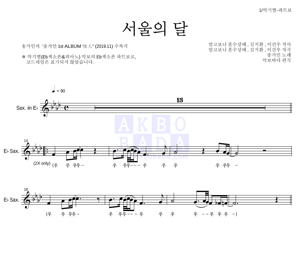 송가인 - 서울의 달 Eb색소폰 파트보 악보 