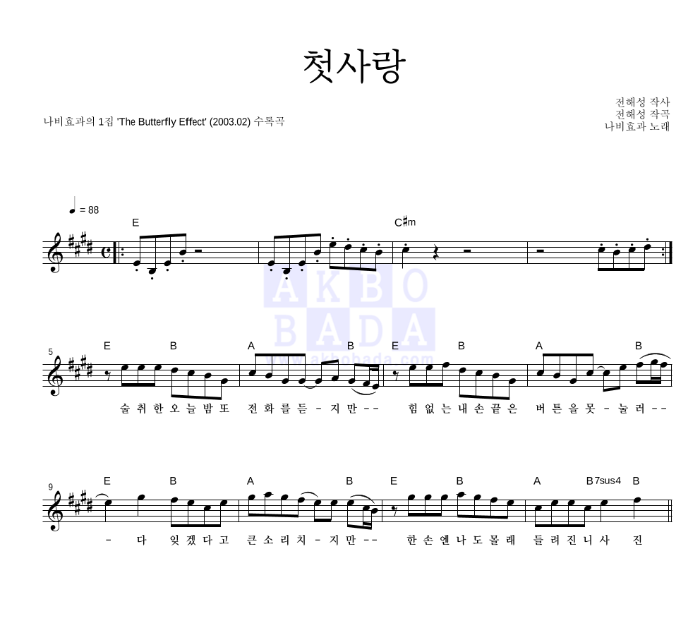 나비효과 - 첫사랑 멜로디 악보 