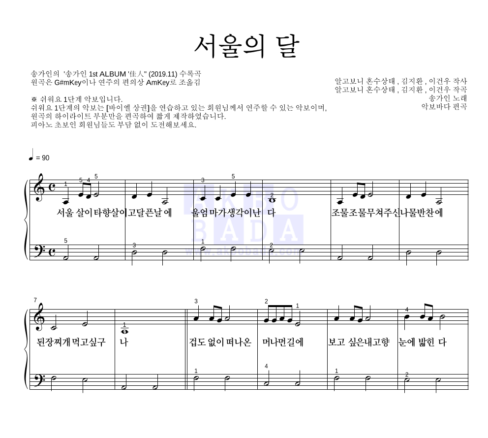 송가인 - 서울의 달 피아노2단-쉬워요 악보 
