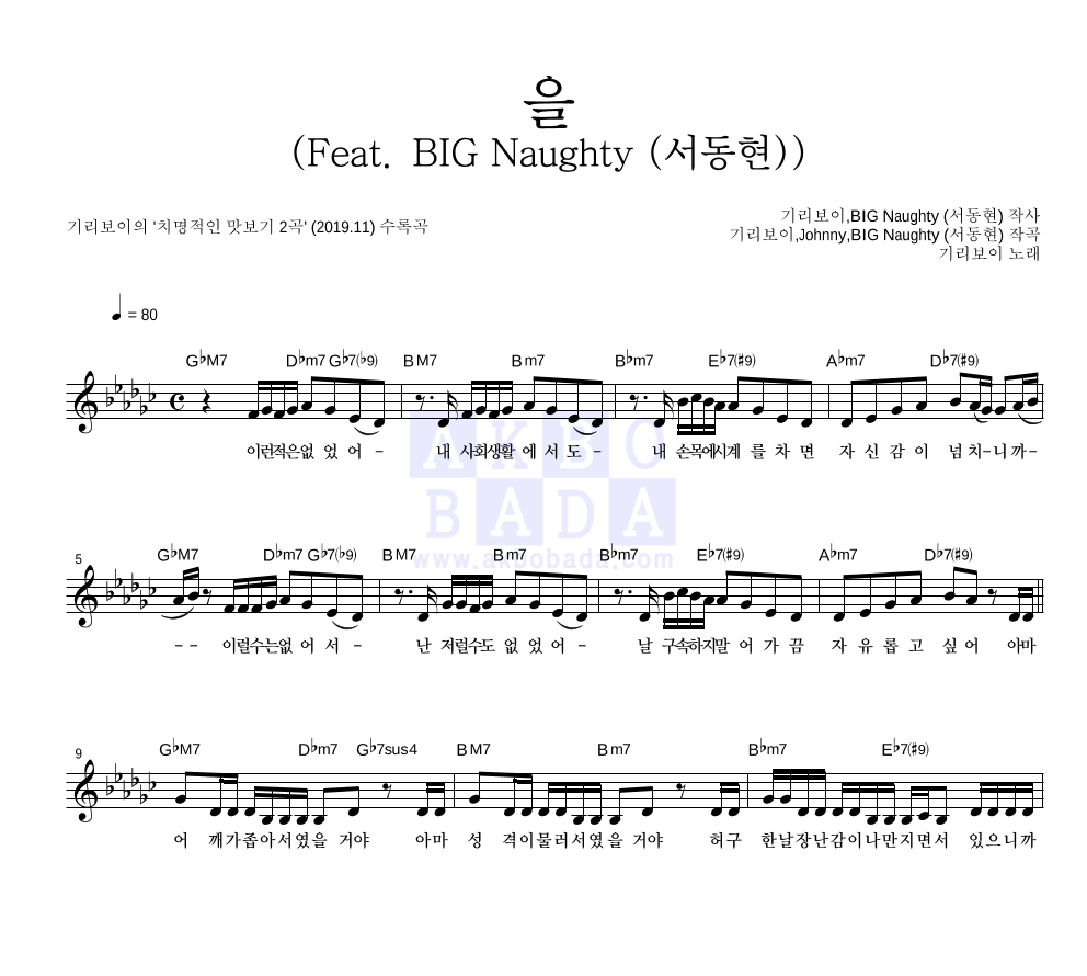 기리보이 - 을 (Feat. BIG Naughty (서동현)) 멜로디 악보 