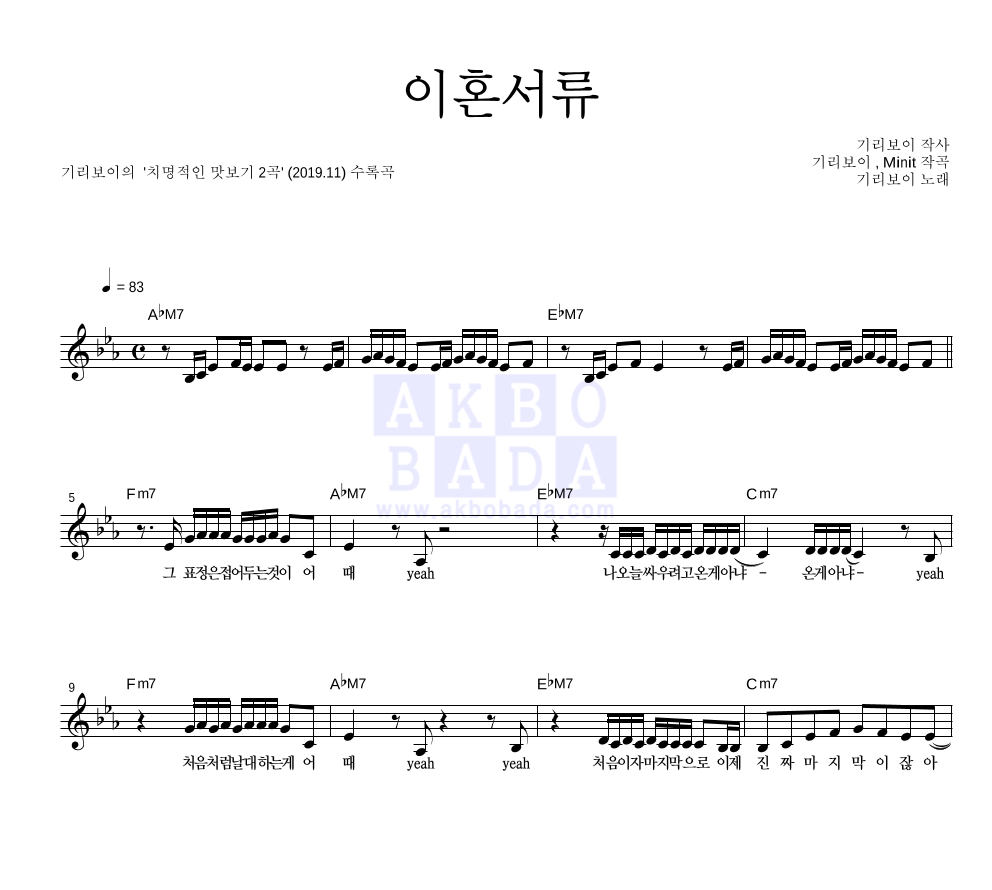 기리보이 - 이혼서류 멜로디 악보 