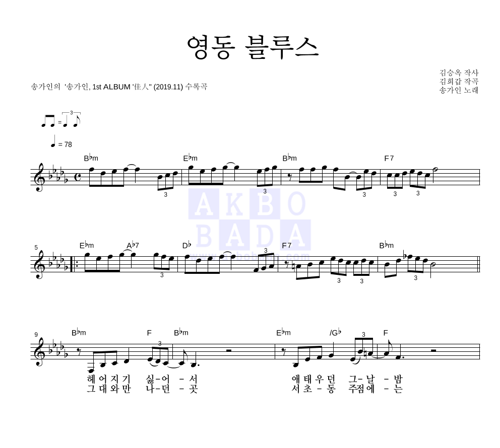 송가인 - 영동 블루스 멜로디 악보 