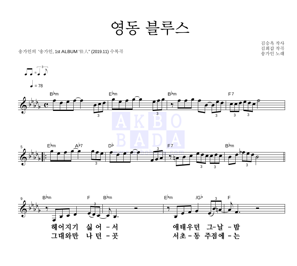 송가인 - 영동 블루스 멜로디 큰가사 악보 