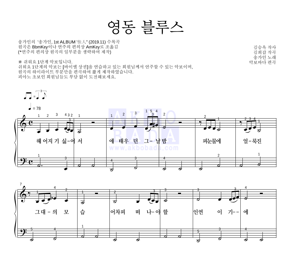 송가인 - 영동 블루스 피아노2단-쉬워요 악보 
