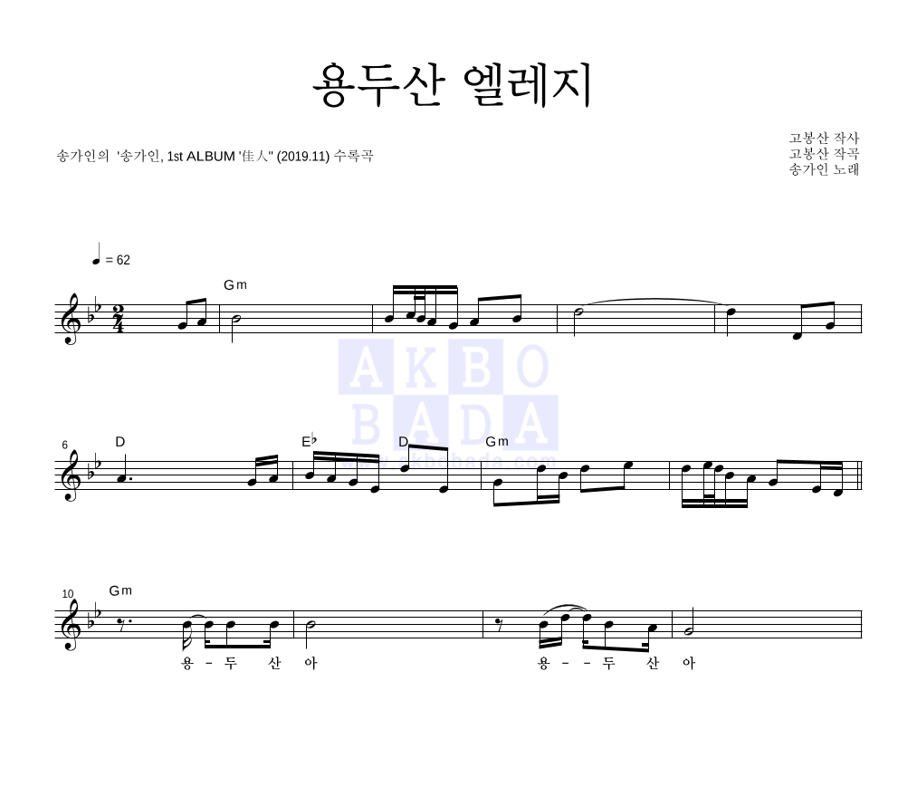 송가인 - 용두산 엘레지 멜로디 악보 