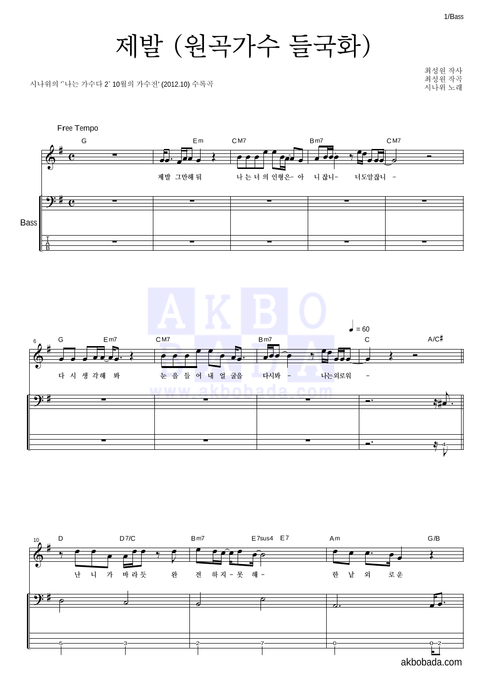 시나위 - 제발 (원곡가수 들국화) 베이스 악보 