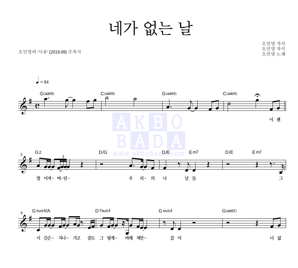 오민영 - 네가 없는 날 멜로디 악보 