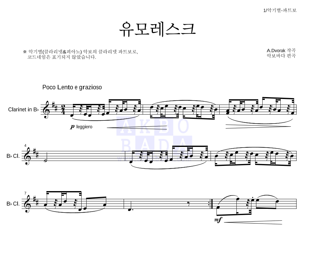 드보르작 - 유모레스크 클라리넷 파트보 악보 