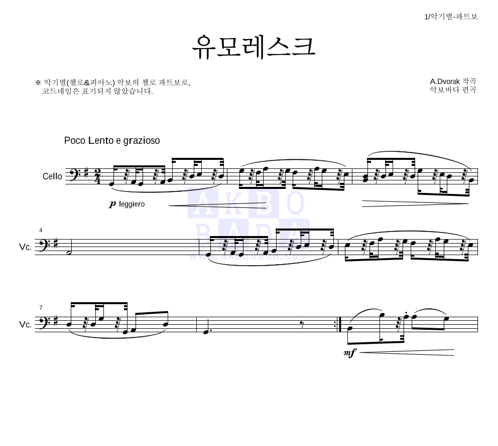 드보르작 - 유모레스크 첼로 파트보 악보 