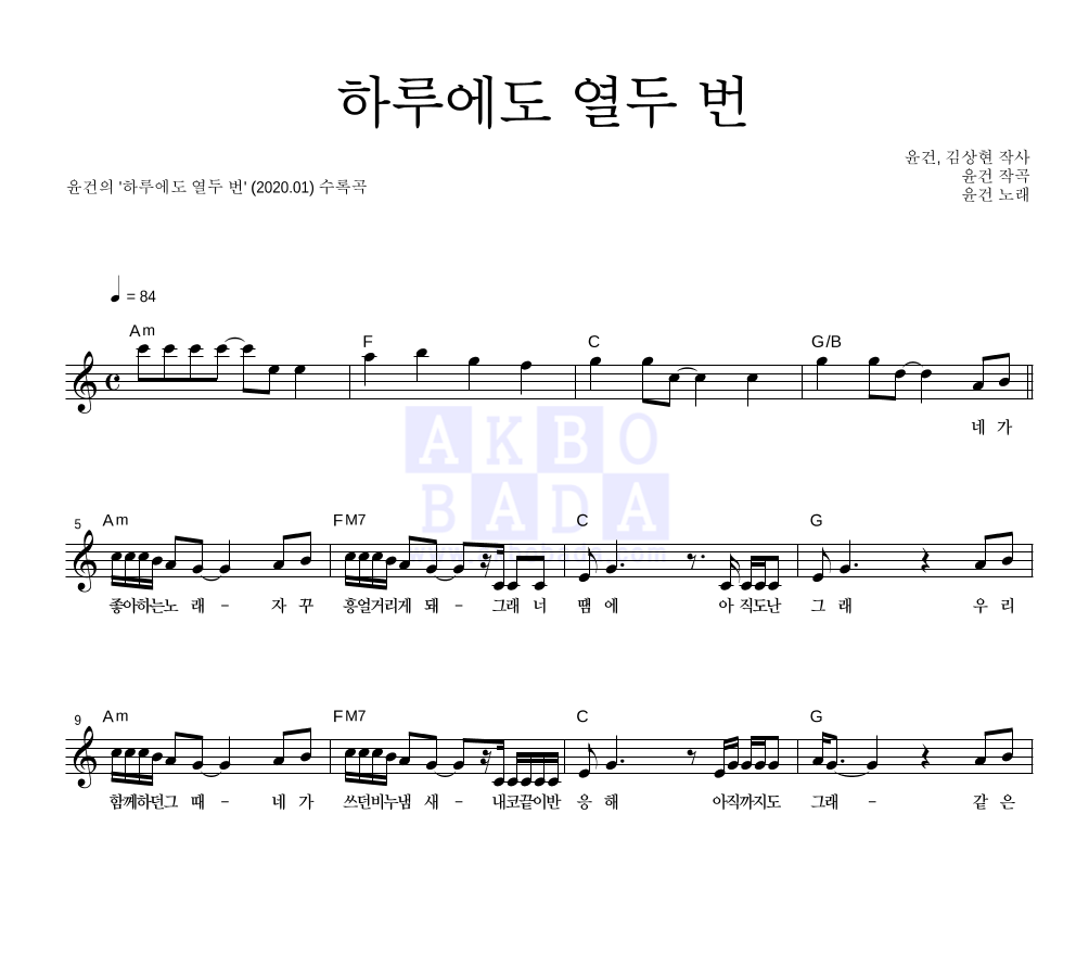 윤건 - 하루에도 열두 번 멜로디 악보 