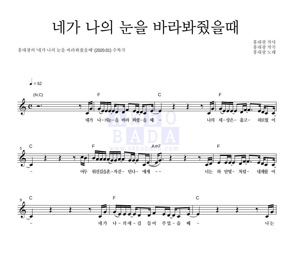 홍대광 - 네가 나의 눈을 바라봐줬을때 멜로디 악보 