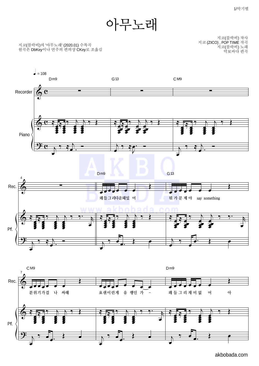 지코 - 아무노래 리코더&피아노 악보 