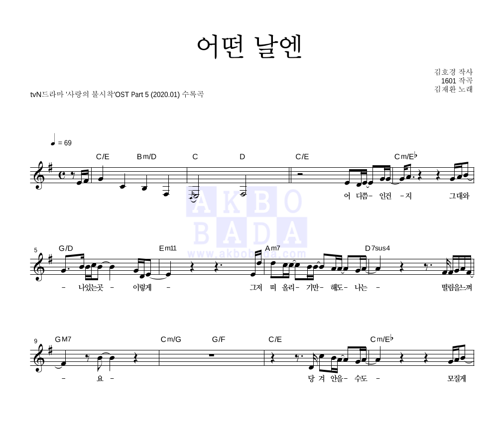 김재환 - 어떤 날엔 멜로디 악보 