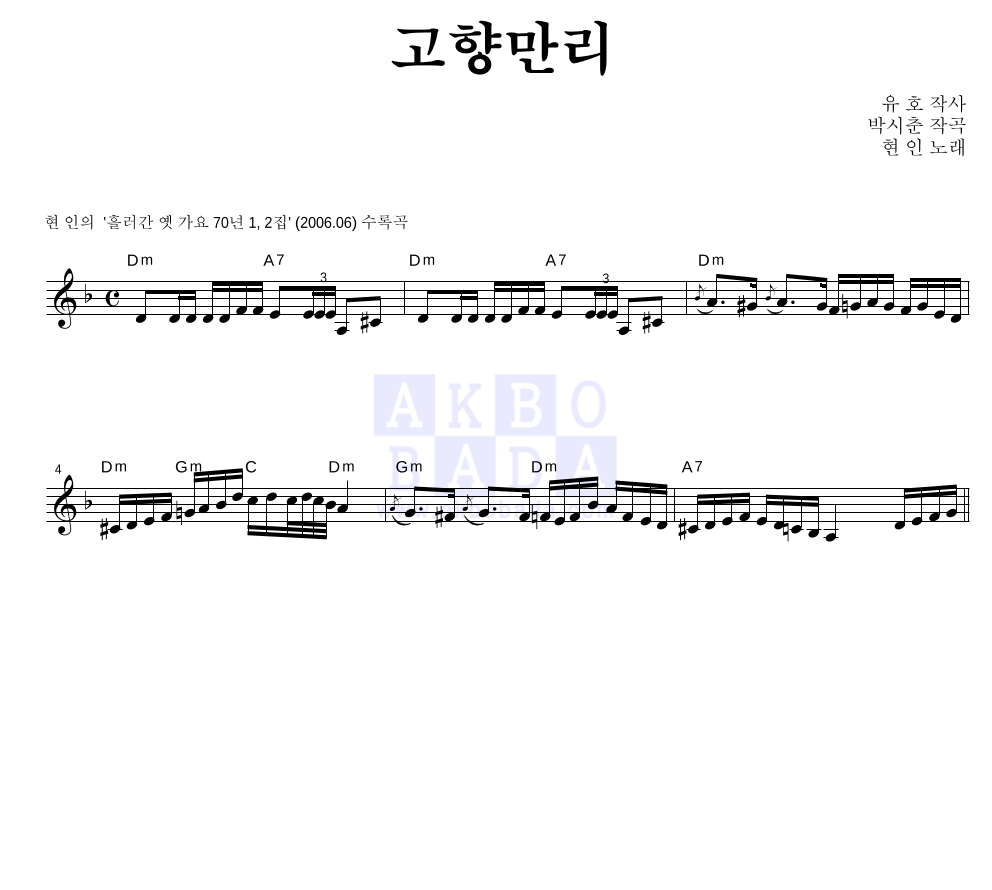 현인 - 고향만리 멜로디 악보 