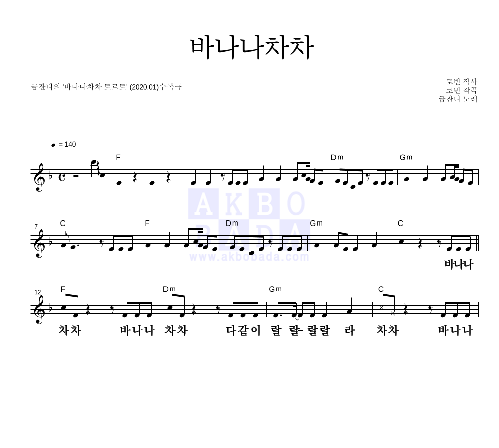 금잔디 - 바나나차차 트로트 멜로디 큰가사 악보 