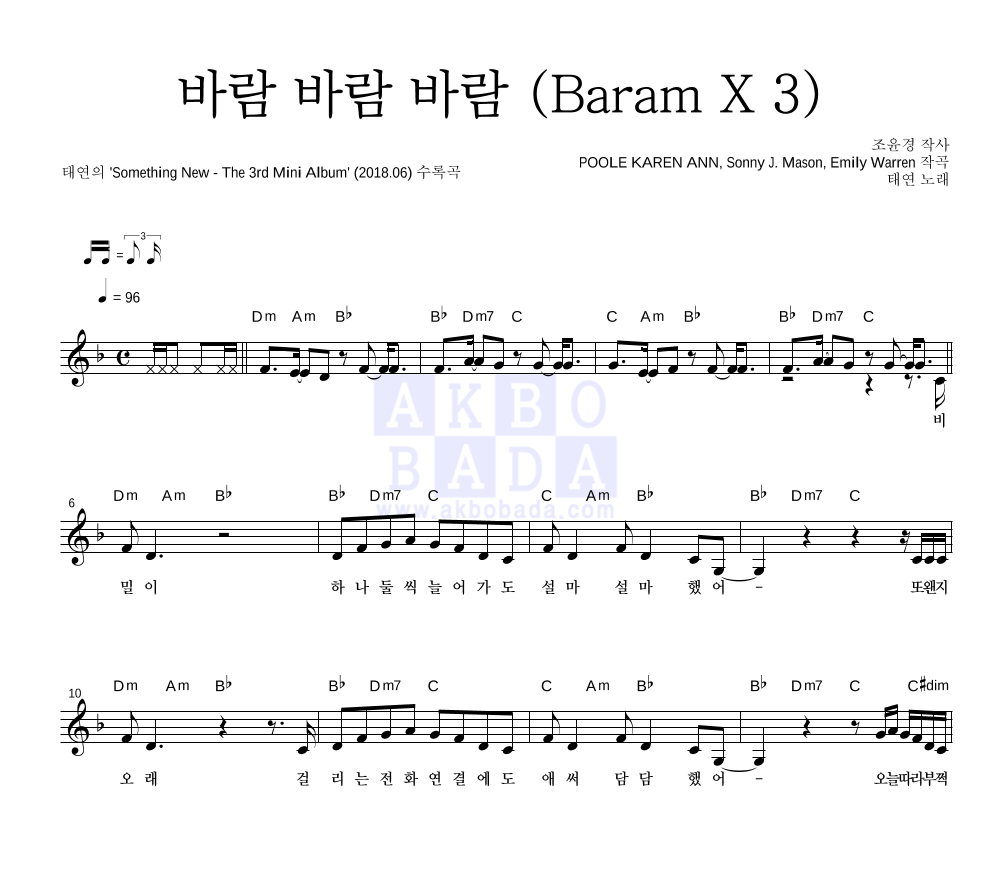 태연 - 바람 바람 바람 (Baram X 3) 멜로디 악보 