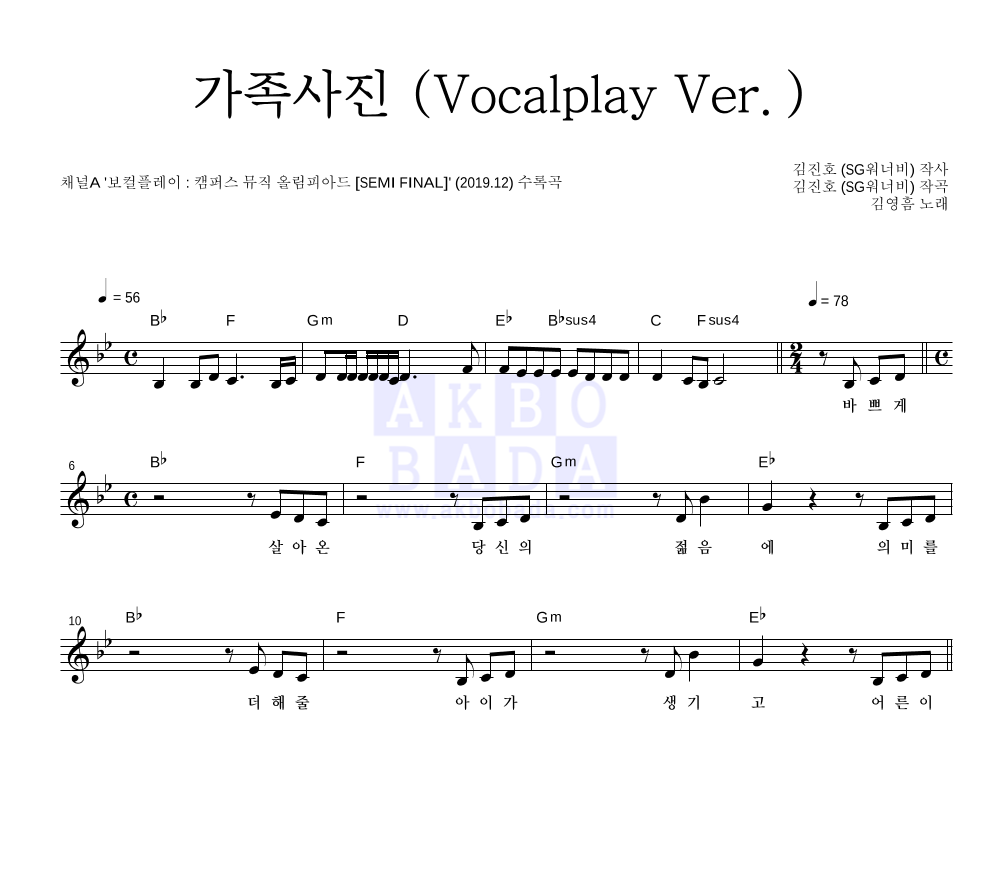 김영흠 - 가족사진 (Vocalplay Ver.) 멜로디 악보 