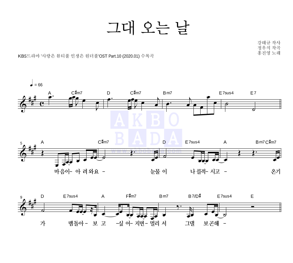 홍진영 - 그대 오는 날 멜로디 악보 