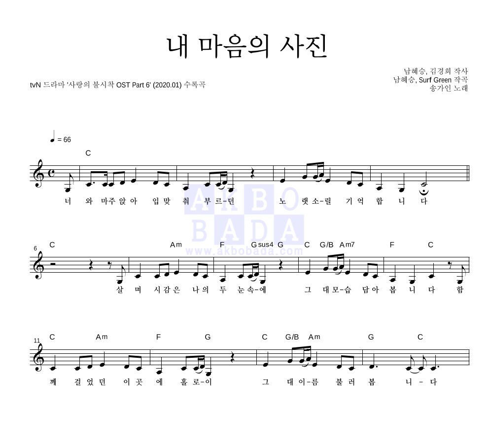 송가인 - 내 마음의 사진 멜로디 악보 