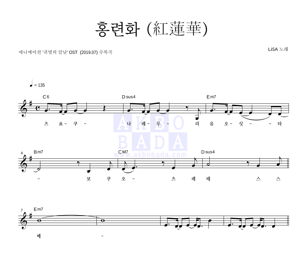 귀멸의 칼날 OST - 홍련화(紅蓮華) 멜로디 악보 