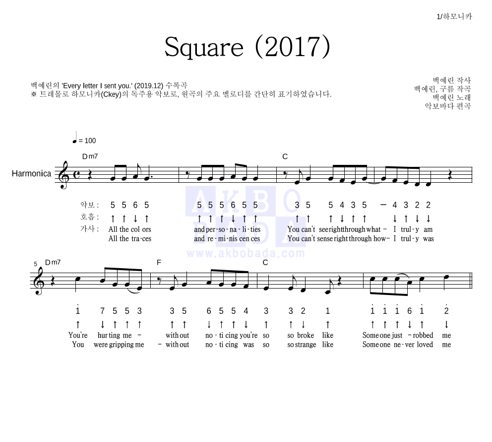 백예린 - Square (2017) 하모니카 악보 