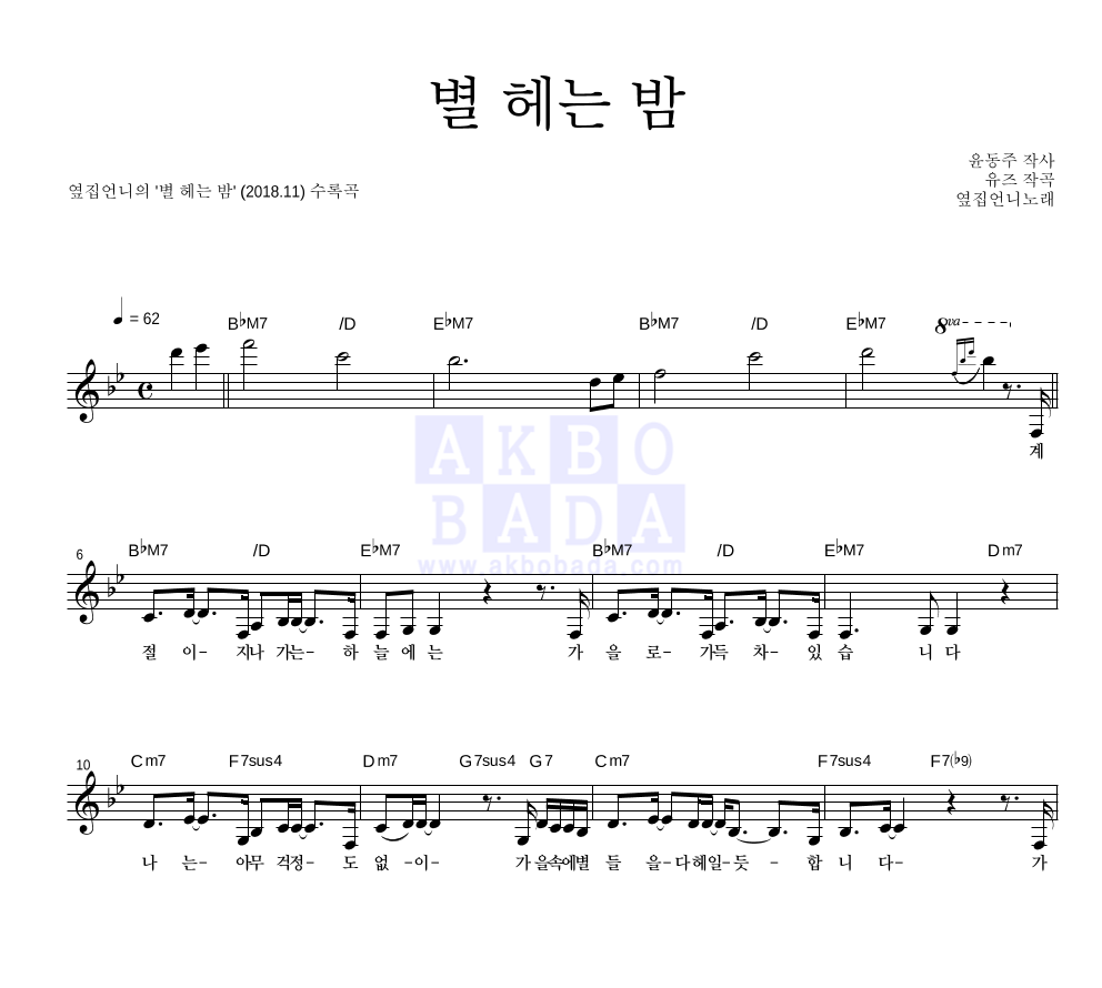 옆집언니 - 별 헤는 밤 멜로디 악보 