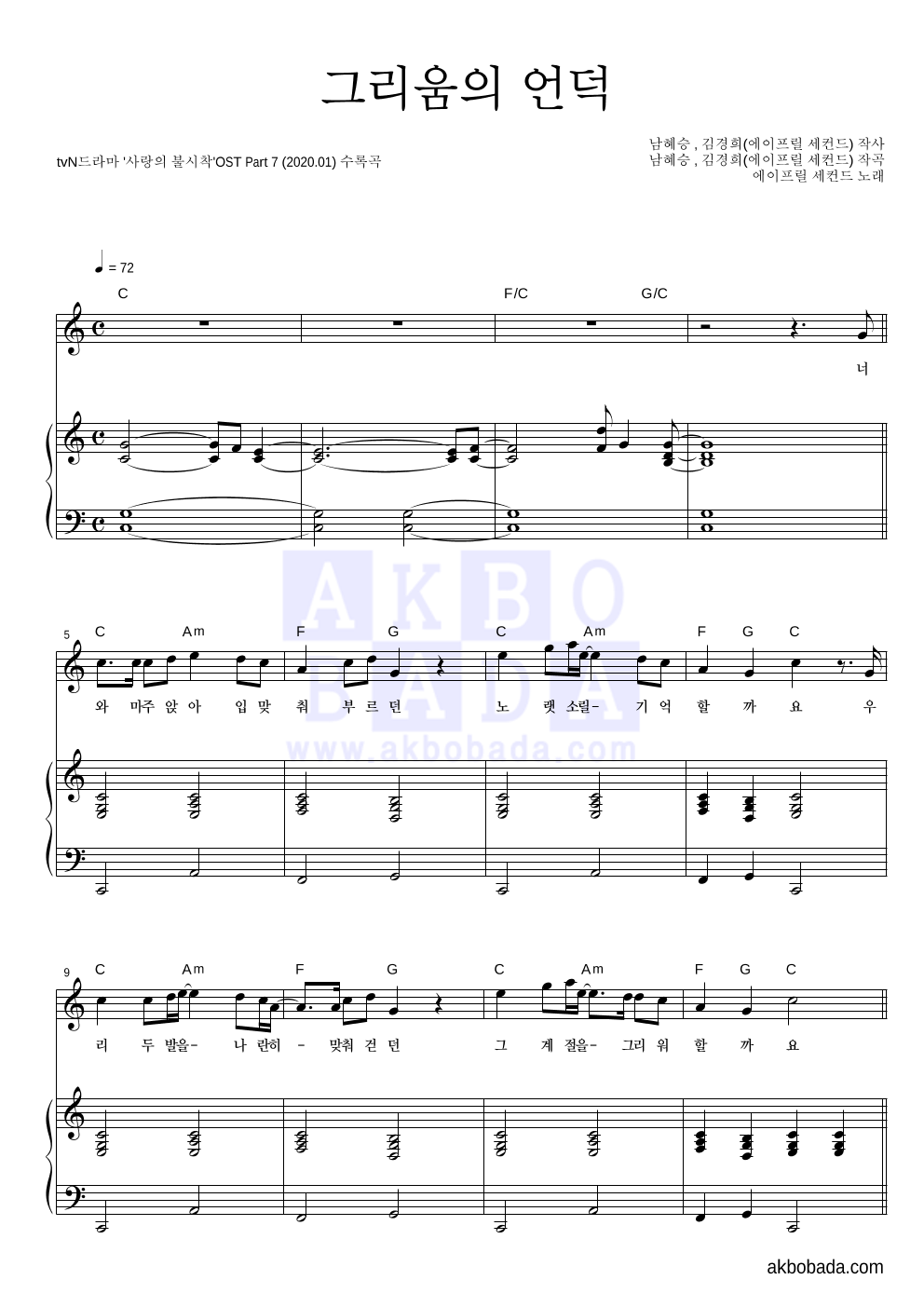 에이프릴 세컨드 - 그리움의 언덕 피아노 3단 악보 