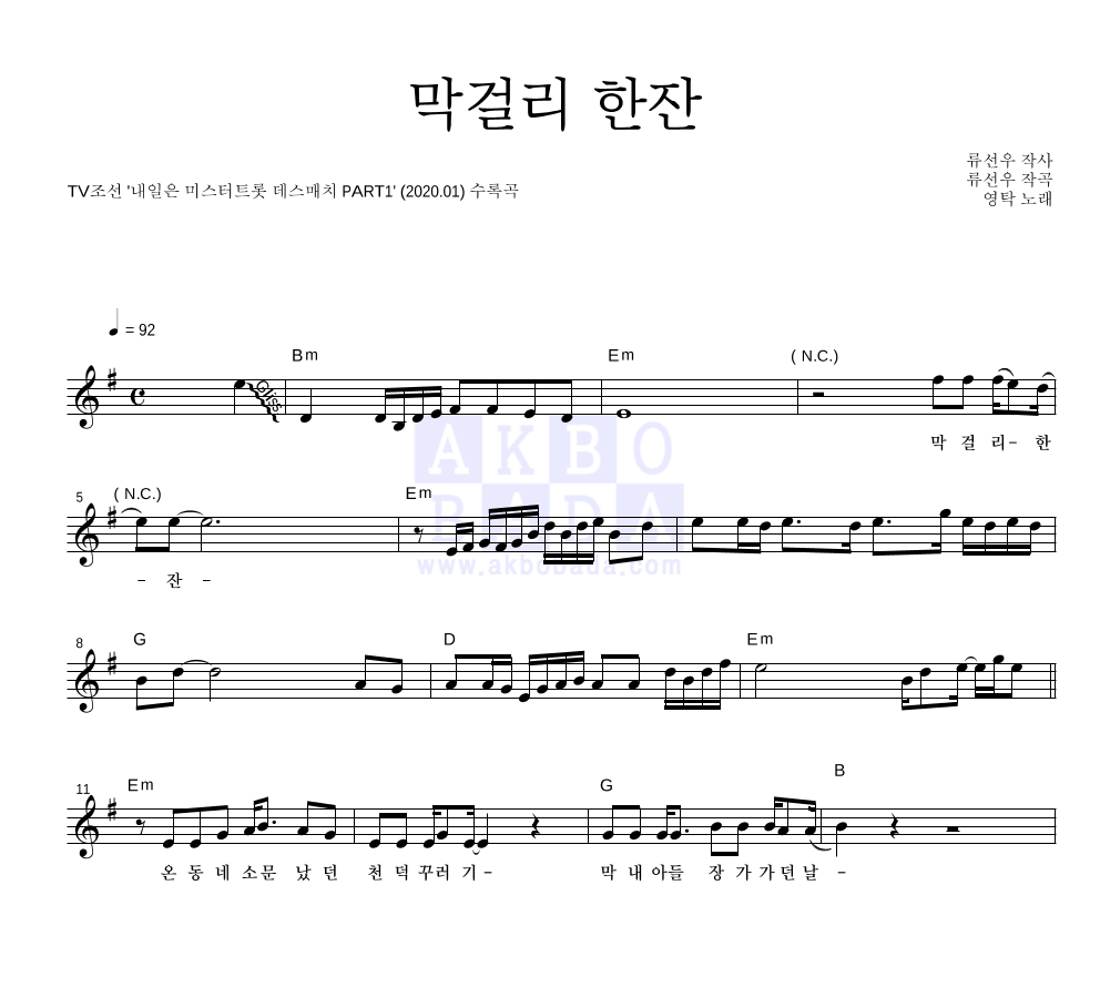 영탁 - 막걸리 한잔 멜로디 악보 