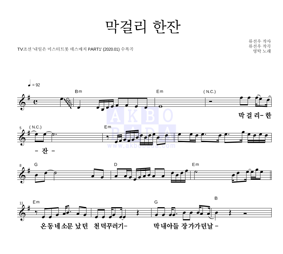 영탁 - 막걸리 한잔 멜로디 큰가사 악보 