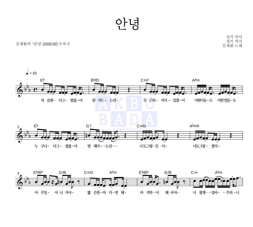 김재환 - 안녕 멜로디 악보 